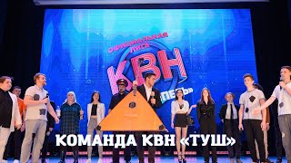 Финал официальной лиги КВН «Тремпель» 2022 г. Команда КВН «ТУШ». Конкурс «Финальный аргумент»