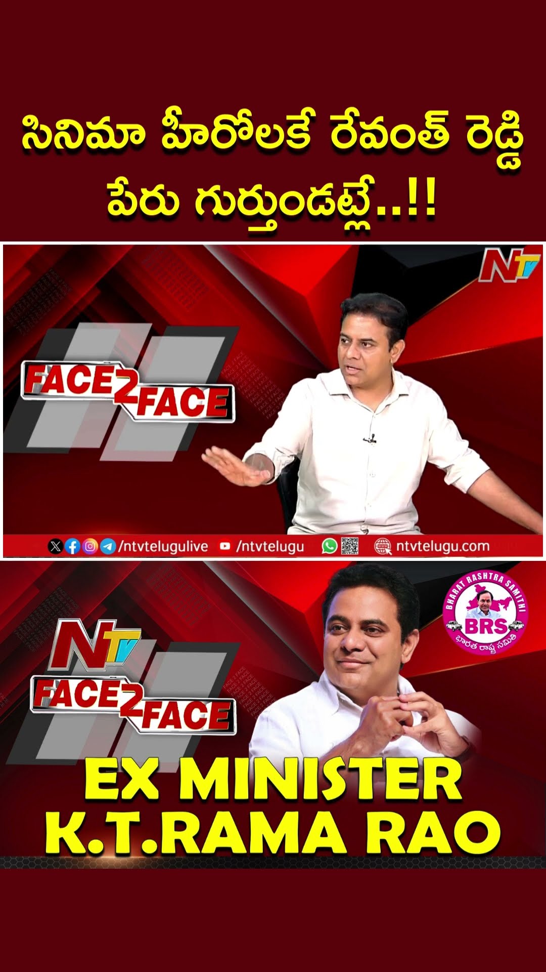 సినిమా హీరోలకే రేవంత్ రెడ్డి పేరు గుర్తుండట్లే..!!: KTR | Ntv