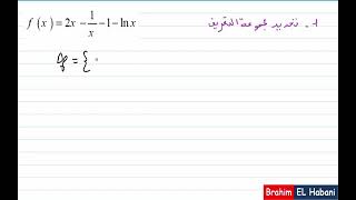 دراسة دالة اللوغاريتم Ln