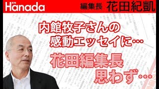 里親感動ストーリー。思わず花田編集長の目頭に…｜花田紀凱[月刊Hanada]編集長の『週刊誌欠席裁判』