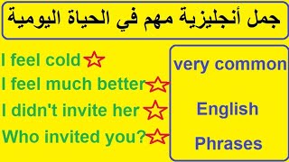 جمل إنجليزية مهمة في الحياة اليومية very common english phrases