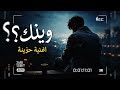 جديد اغنية وينك اعنية رمنسية