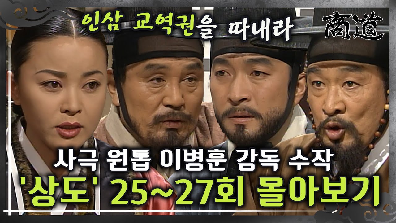 [#상도] 25~27회 | 사극 원톱 이병훈 감독의 숨겨진 수작 «상도» 25~27회 몰아보기 MBC020107방송