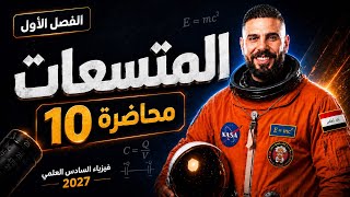 الفصل الاول | المتسعات | محاضرة 10 |2027