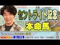 【競馬】セントライト記念でのじゃいの予想【勝ち馬予想】