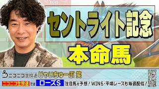 [Horse Racing] Jai's Picks for the St. Lite Kinen [Winner Predictions]