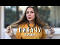 MIA BOYKA & ЕГОР ШИП - ПИКАЧУ | ПАРОДИЯ