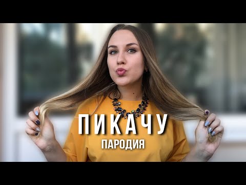 MIA BOYKA & ЕГОР ШИП - ПИКАЧУ | ПАРОДИЯ