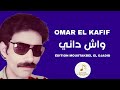Omar El Kafif واش داني 