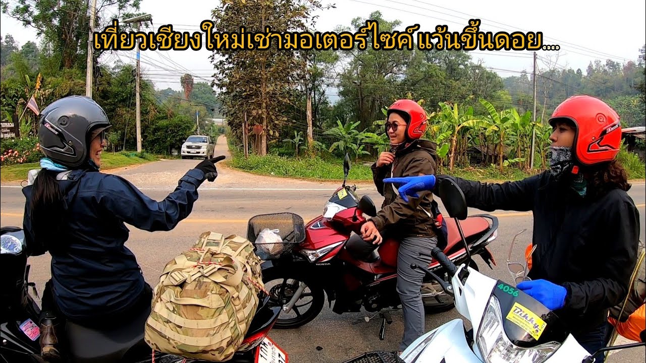 เที่ยวกันมันส์ดี Ep3 เที่ยวเชียงใหม่ เช่ารถมอเตอร์ไซค์ ขับขึ้น