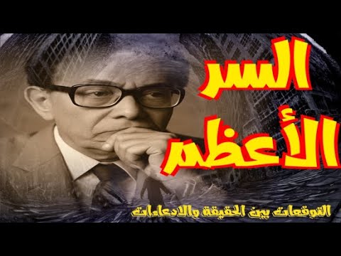 السر الأعظم رائعة الدكتور مصطفى محمود