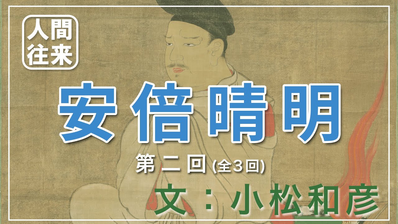 阿部晴明✨まとめ売り12点 安倍晴明 (あべのせいめい)とは【ピクシブ百科事典】