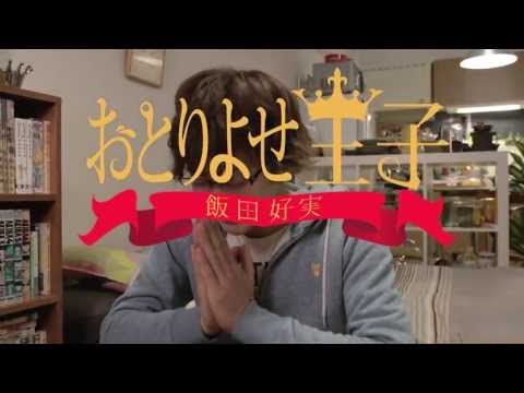 おとりよせ王子 飯田好実 15秒spot Youtube