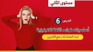 دورة تعلم قواعد اللغة الانجليزية من الصفر | مستوى الثاني | الدرس 6