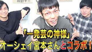 【初コラボ】一発芸3分耐久レース！【オーシェイ宮本】