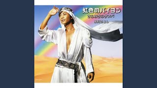 風吹くよき日　いとしのクムサウォル　黄金の虹 風吹くよき日 いとしのクムサウォル 黄金の虹 Hoshifuruyoruni