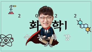 [2022 EBS 수능특강][화학I]11강_전 문항