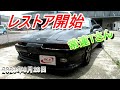 70スープラ レストア開始