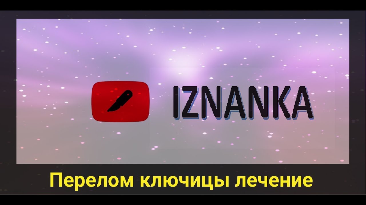 Перелом ключицы. Оперативное лечение . Остеосинтез. - YouTube