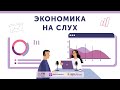 Главная ошибка при анализе данных: в чем она? / Анна Микушева / Подкаст &quot;Экономика на слух&quot;