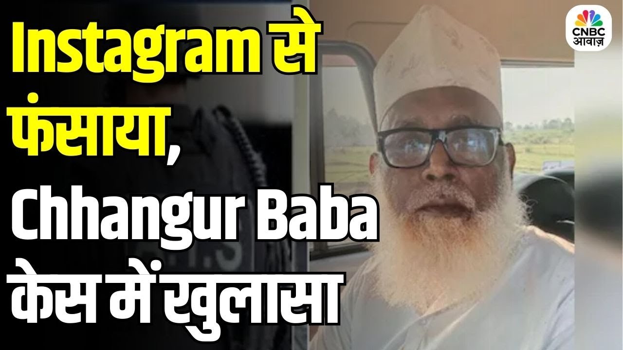 Changur Baba Religion Conversion Racket Exposed: Instagram से फंसाया, फिर धर्मांतरण | Saudi Link?