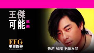 Video thumbnail of "王傑 Dave Wong《可能》[Lyrics MV]"