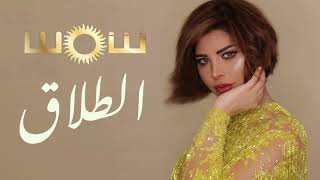 اغنية الطلاق - شمس (احسن شي سواه فارقني) | تحشيش عراقي 2021