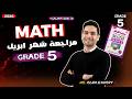 مراجعة ابريل ماث الصف الخامس الابتدائي شرح وحل النماذج الترم الثانى 2026