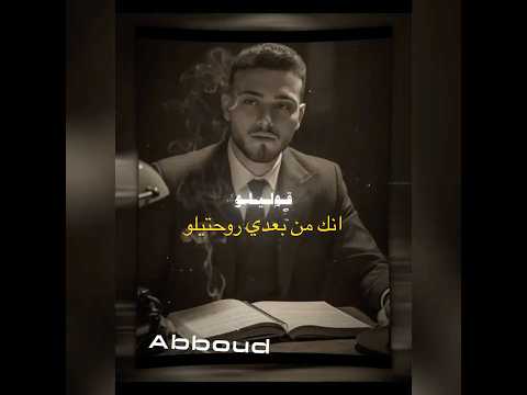 تسريب اغنية قوليلو بتشوفي عيوني لما تبصيلو الشامي   2025 ترند تيك توك