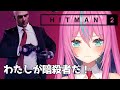 【HITMAN2】わたしが暗殺者だ!!【Vtuber】