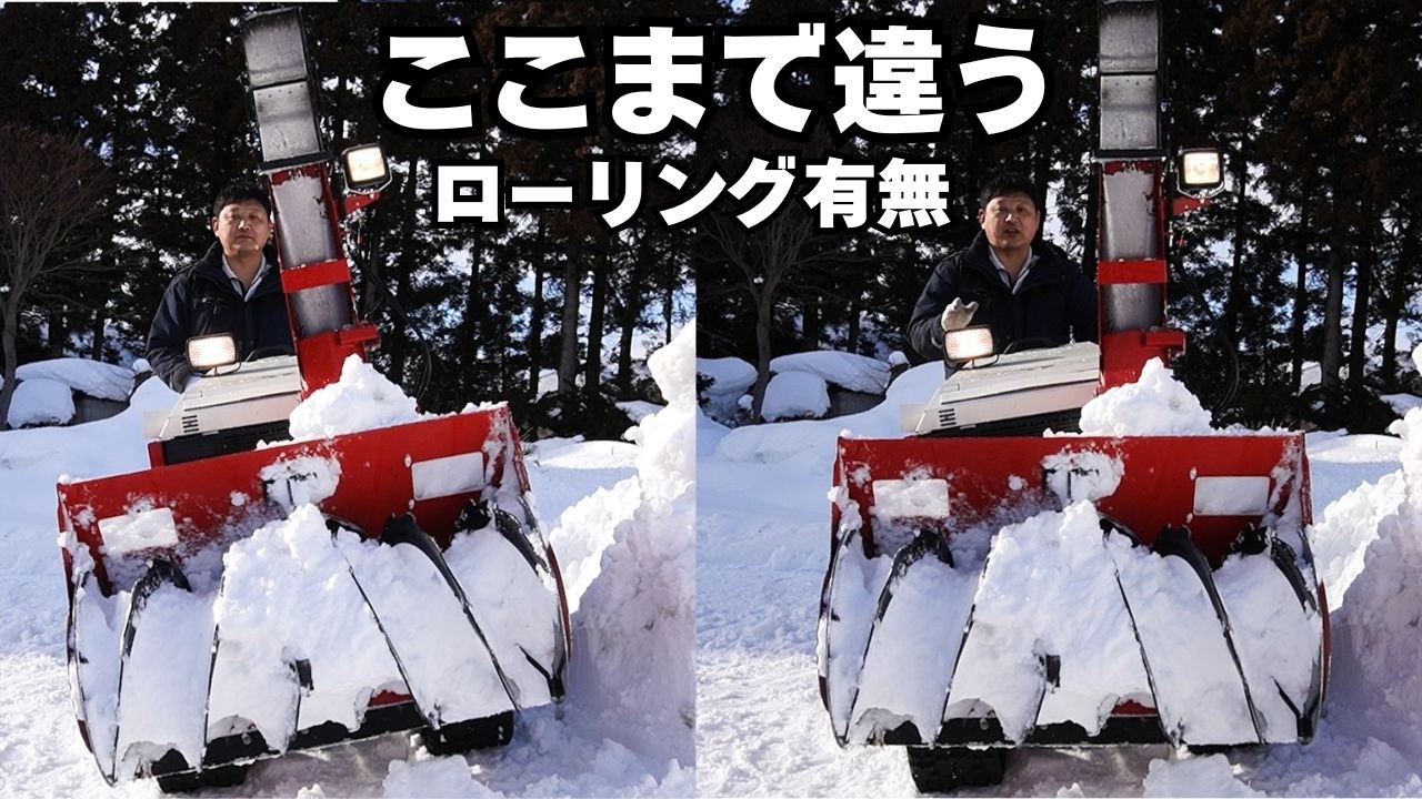 ここまで違うのか…ローリング機構あり・なしで除雪は別物｜和同産業が実演解説 1