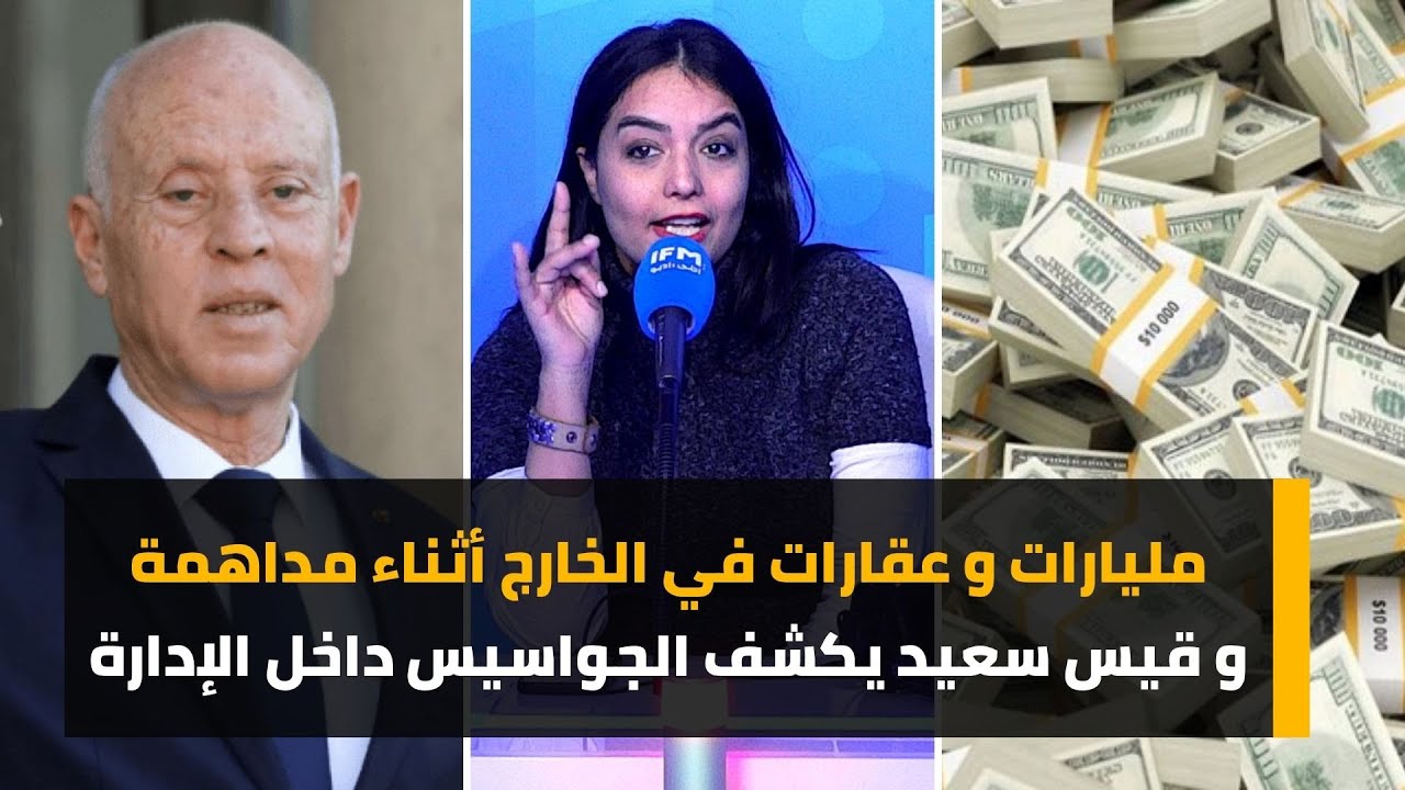 مليارات و عقارات في الخارج أثناء مداهمة و قيس سعيد يكشف الجواسيس داخل الإدارة