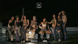 Bae💤 ,ARI - 花樣年華【 Official Music Video 】