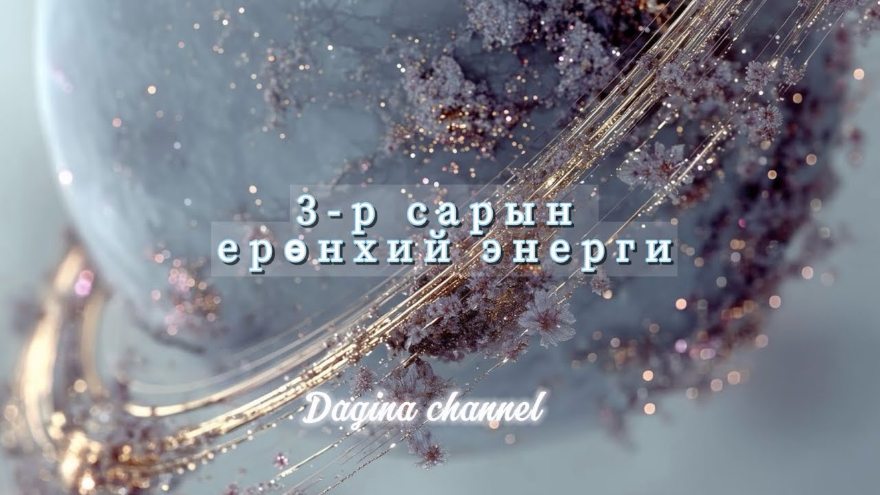 🧚‍♀️ 3-р сарын ерөнхий энерги