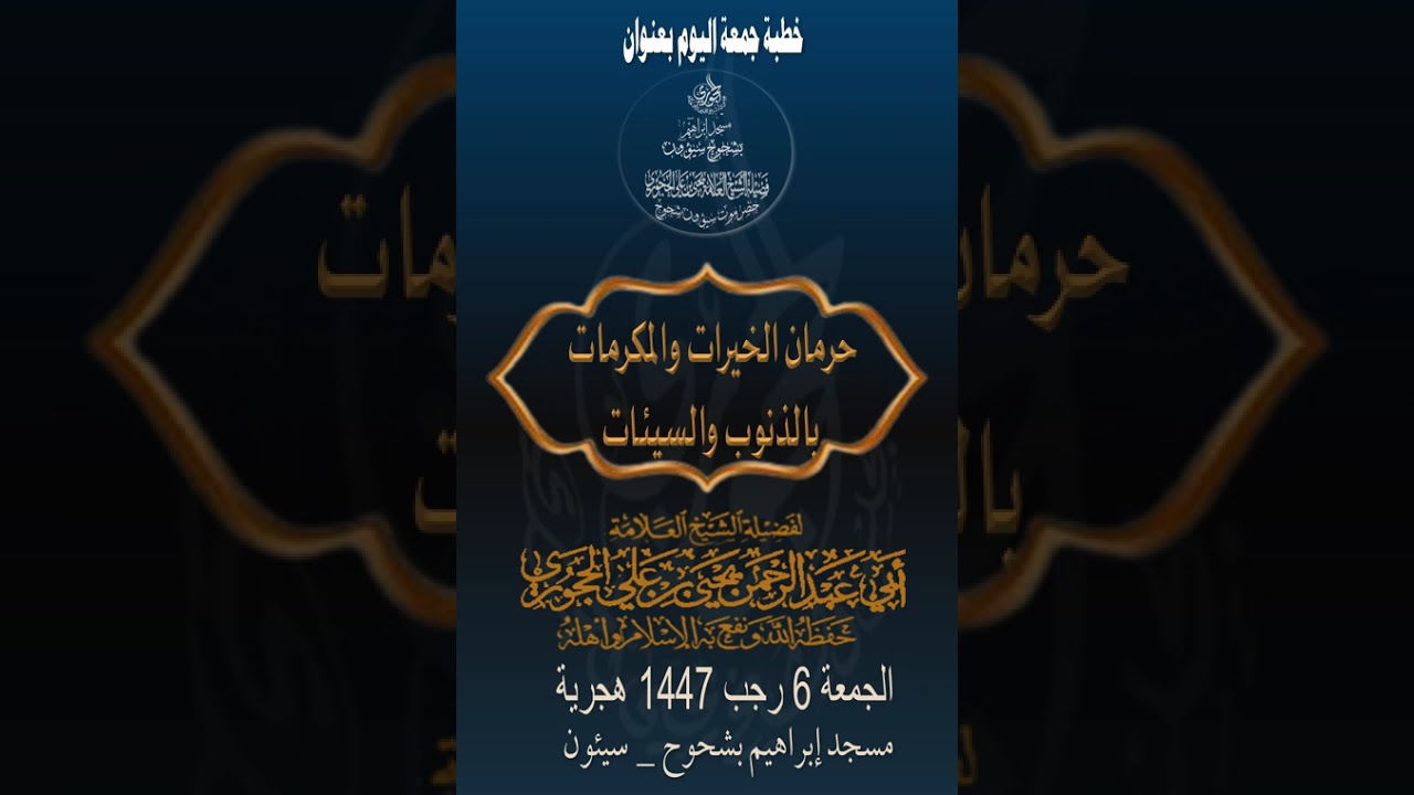 حرمان الخيرات والمكرمات بالذنوب والسيئات لفضيلة الشيخ العلامة يحيى الحجوري حفظه الله