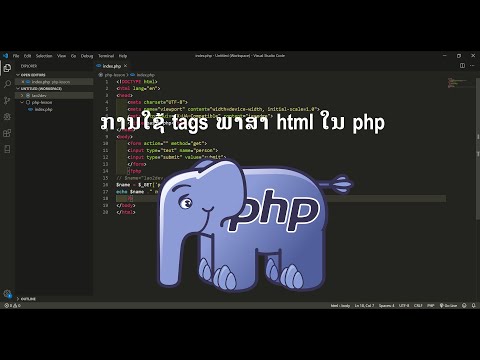 ການໃຊ້ tags ພາສາ html ໃນ php | การใช้งาน Tags HTML ใน PHP