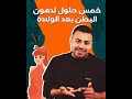 5 حلول لدهون البطن بعد الولادة 