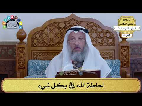 فيديو: لماذا الإحاطة مهم؟