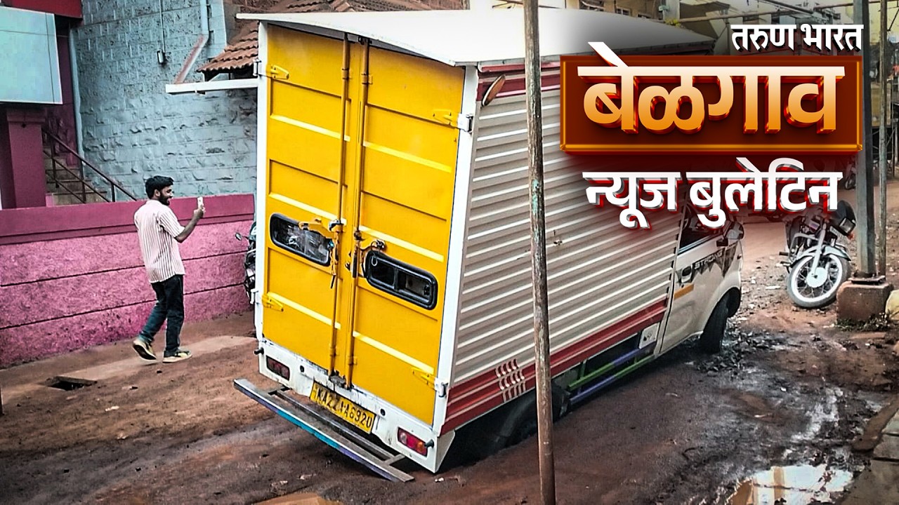 बेळगाव न्यूज बुलेटिन | Belgaum News Bulletin | 05-03-2026