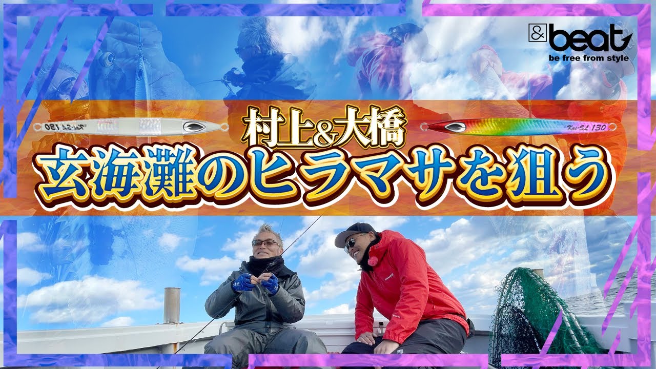 【ヒラマサジギング】村上＆大橋が狙う！玄界灘のヒラマサ！