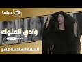 شاهد الآن مسلسل وادي الملوك الحلقة 16 كاملة HD حصري ا وبجودة عالية 
