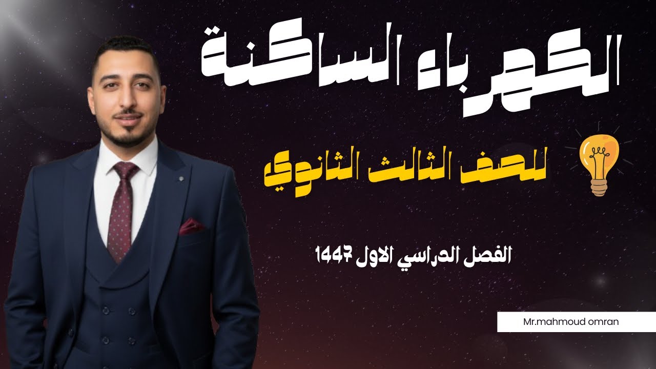 الكهرباء الساكنة فيزياء ثالث ثانوي الفصل الدراسي الاول 1447