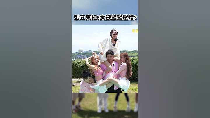 #張立東 1男扛5女被 #籃籃 壓垮【#女孩好野】EP03︱#女孩好野 #沈玉琳 #風田 #李多慧 #林襄 #浪漫 #泡芙 #瘋狂 #幸運 #模仿