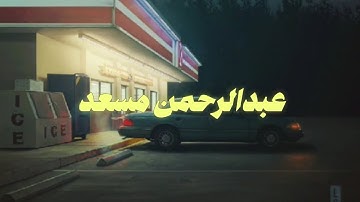 سورة السجدة | عبدالرحمن مسعد | بدون مؤثرات