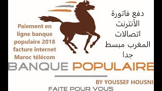 دفع فاتورة الأنترنت اتصالات المغرب عن طريق البنك الشعبي  بدون أي رسوم 2018