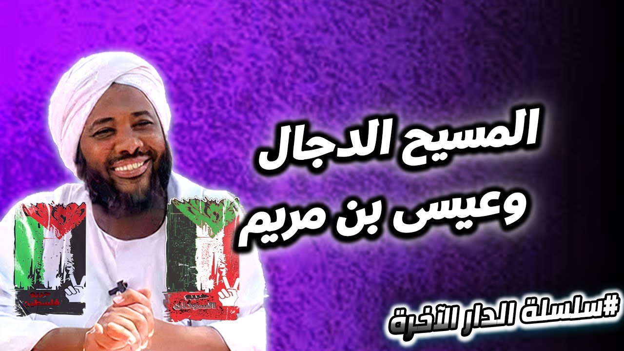 4- المسيح الدجال وعيسى بن مريم | سلسلة الدار الآخرة | محمد سيد حاج #محمد_سيد_حاج
