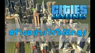 Cities: Skylines - สร้างเมืองอย่างไรให้ตึกสูง