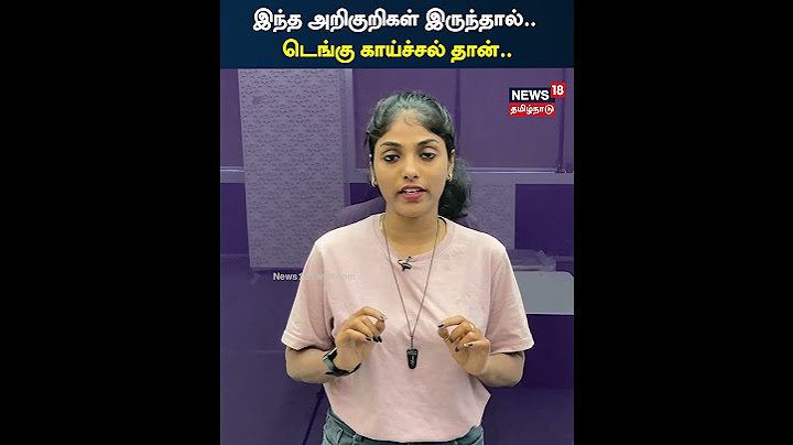 இந்த அறிகுறிகள் இருந்தால், டெங்கு காய்ச்சல் தான். | Dengue Symptoms