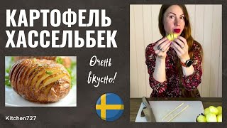 Запеченный картофель Хассельбек - Шведская кухня. Рецепты Kitchen727.