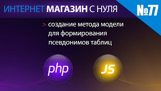 Интернет магазин с нуля на php Выпуск №77 создание метода модели для формирования псевдонимов таблиц